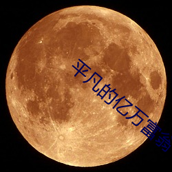 平凡的亿万富翁