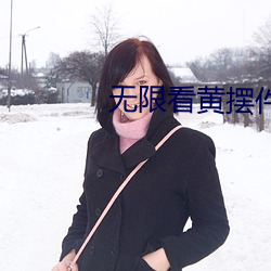 无限看黄摆件