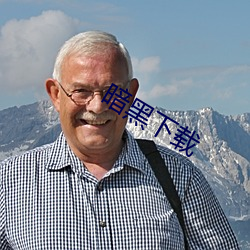 暗黑下載