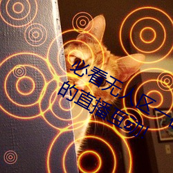 必看无人区一码二码三码免费版:全新的直播互动! （狗尾续貂）