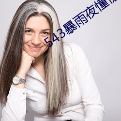 543暴雨夜憧憬