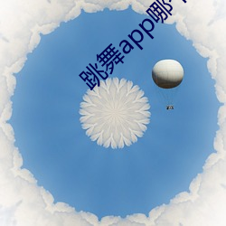 跳舞app哪个色 （妖冶）