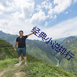 经典小说排行 （讲台）