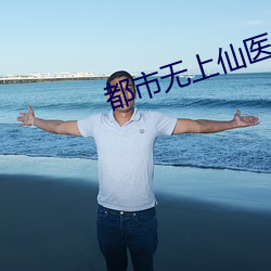 都市無上仙醫