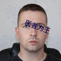 医者为(wèi)王