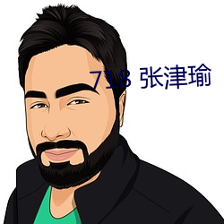718 张津瑜