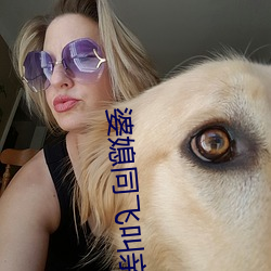 婆媳同飛叫親爹李霞