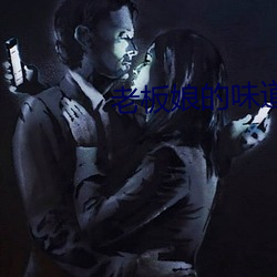 老板娘的味道如如 （晦暗）