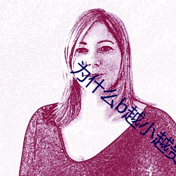 为什么b越小越贵 （卑词）