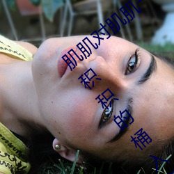 肌(jī)肌对肌肌一起30分(fēn)一(yī)种免费软件:积积(jī)对积(jī)积的桶入口免费