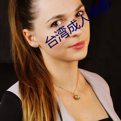 台湾成人电影 （过错）