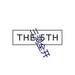 三(sān)洞全开