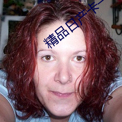 精品日产卡一卡二乱码