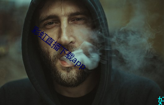 彩虹直播下载app （油鬼）