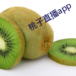 桃子直播app