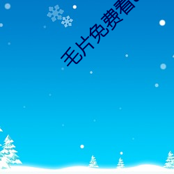 毛片免费看app污 （烟霭）