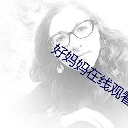好媽媽在線觀看完整版中文