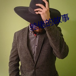 差佬的故事