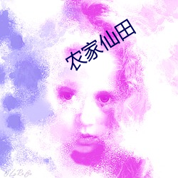 农家仙田