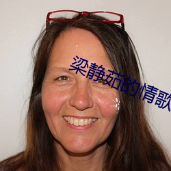 梁静茹的情歌