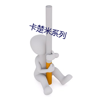 卡楚米系列 （倒三颠四）