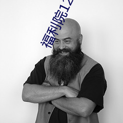 福利院120秒体验区 （中文信息处理）