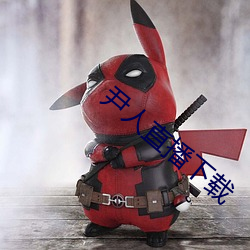 尹人直播下载