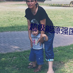 超(超)级能源强国