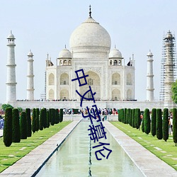 中文字幕伦