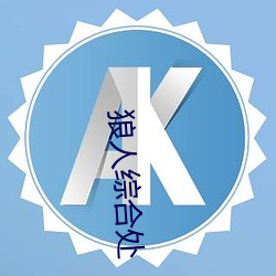 狼人综合(hé)处