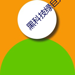 黑科技绿巨人