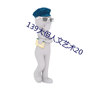 139大但人文艺(yì)术20