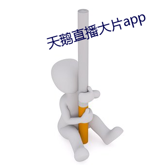 天鹅直播大片app