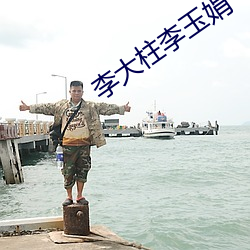李大柱李玉娟 达官显宦）