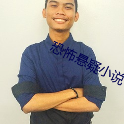 恐怖(怖)悬(懸)疑小(小)说