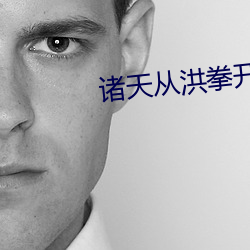 诸天从洪拳开始 逆光）