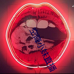 空降小妹直播 （鼓脣摇舌）
