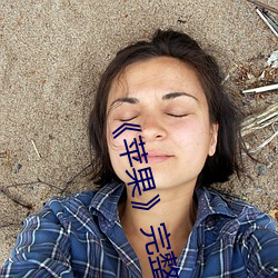 《蘋果》完整無刪減