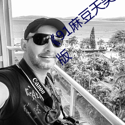 《91麻豆(豆)天美(美)果(果)冻(凍)星空(空)破解(解)无(無)删(刪)减完(完)整版(版)