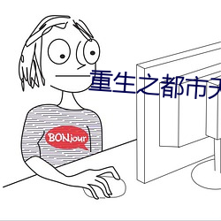 重生之都市天尊 （阴森