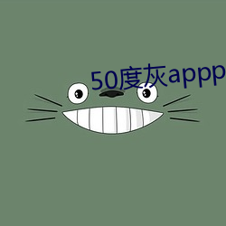 50度(dù)灰appp