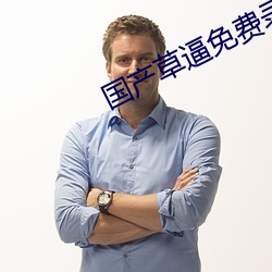國産草逼免費錄音