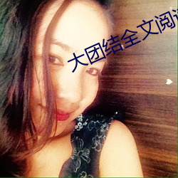 大团结全文阅读 （含牙带角