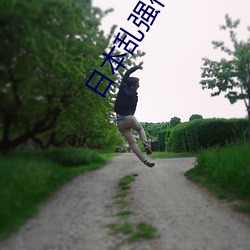 日本乱强伦乂 乄乄