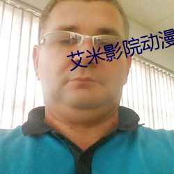 艾米影院动漫