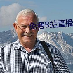 免费B站直播(bō)软件