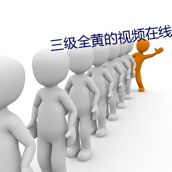 三级(級)全(全)黄的视(視)频在线观(觀)看