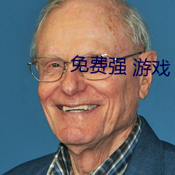 免费强 游戏