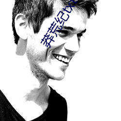 莽荒纪(jì)txt下载