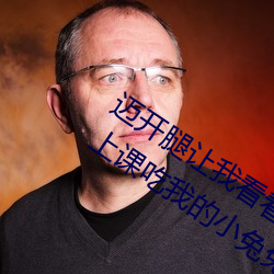 邁開腿讓我看看你的那個部位作文 老師上課吃我的小兔兔作